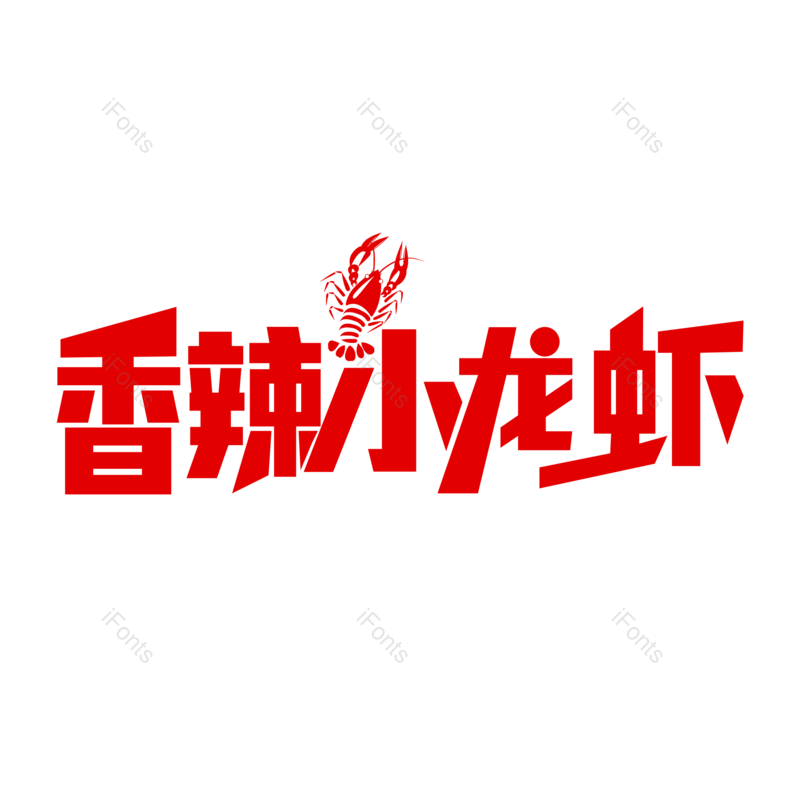 艺术字图片,小吃元素,招牌PNG,美食免抠素材